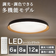 LEDシーリングライト(6畳/8畳/12畳)