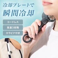 カラビナ付き冷却プレートハンディファン (MW03NG)