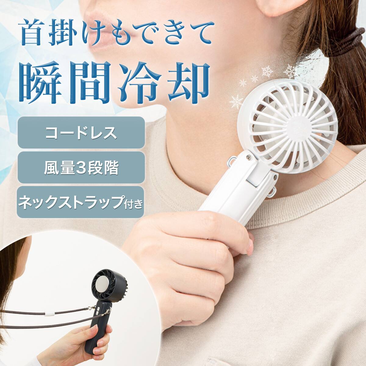 首掛けもできる冷却プレートハンディファン (MW04NG-WH) | ニトリ