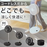 DCタイプ 折りたためるコードレス扇風機 (25cm FD03NG)