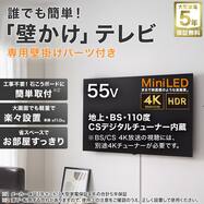 【大型家電5年保証】壁掛けテレビ 壁掛けパーツ付き 55型 4Ｋ対応 Mini LED 液晶テレビ (N55TB2UM2U)