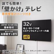 壁掛けテレビ 壁掛けパーツ付き 32型 液晶 (N32TB2HL2V)【期間限定価格：4/6まで】