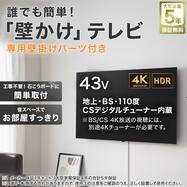 【大型家電5年保証】壁掛けテレビ 壁掛けパーツ付き 43型 4Ｋ対応 液晶 (N43TB2UL2V)
