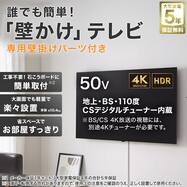 【大型家電5年保証】壁掛けテレビ 壁掛けパーツ付き 50型 4Ｋ対応 液晶 (N50TB2UL2V)