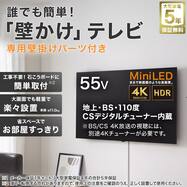 【大型家電5年保証】壁掛けテレビ 壁掛けパーツ付き 55型 4Ｋ対応 Mini LED 液晶 (N55TB2UM2V)