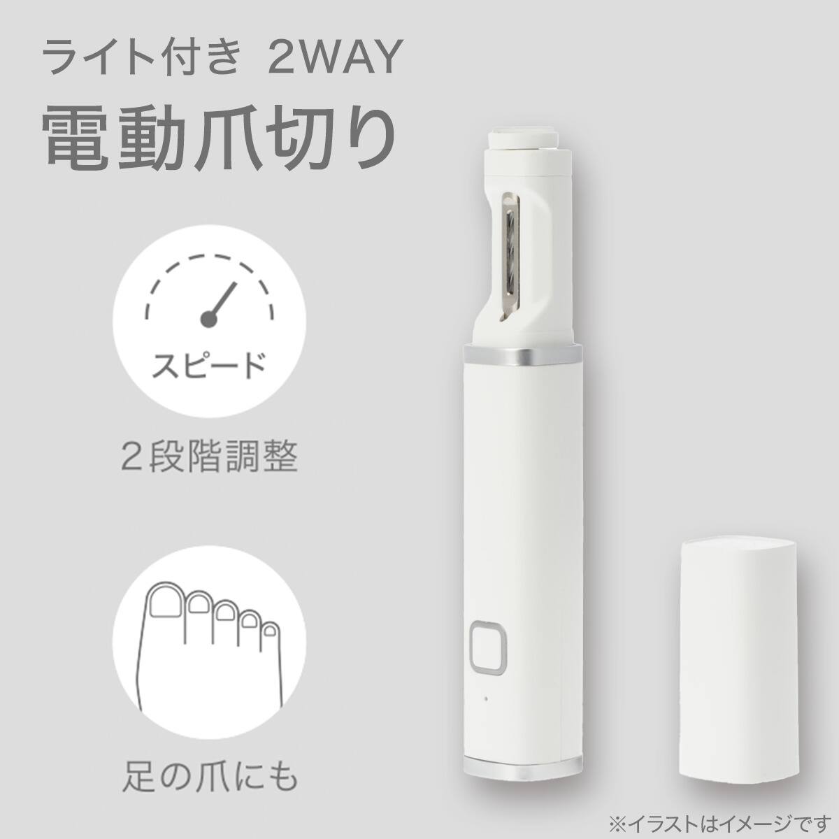 ライト付き2WAY 電動爪切り(CN30 ホワイト) | ニトリネット【公式