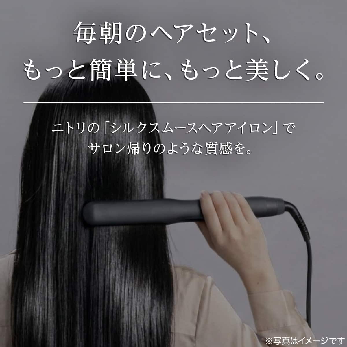 シルクスムース ヘアアイロン(ダークグレー F8012) | ニトリネット