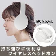 折りたたみできるワイヤレスヘッドホン(KRY-HP ホワイト)【期間限定価格:4/6まで】