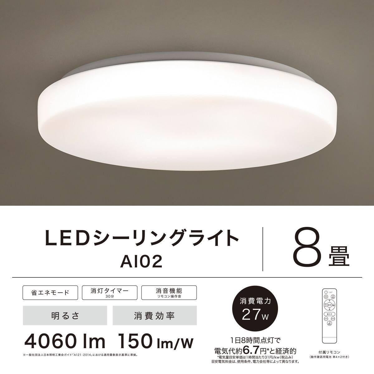 LEDシーリングライト(AI02 8J) | ニトリネット【公式】 家具