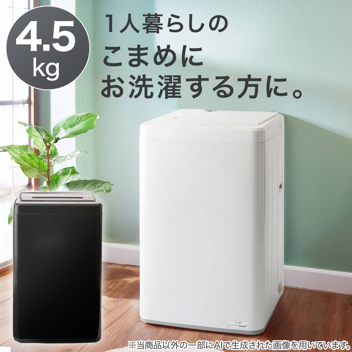 2025年製ニトリ 4.5kg全自動洗濯機(NT45T1 ホワイト)識別Ｔ 4.5kg全自動洗濯機(NT45T1 ホワイト) (リサイクル回収あり) | ニトリ