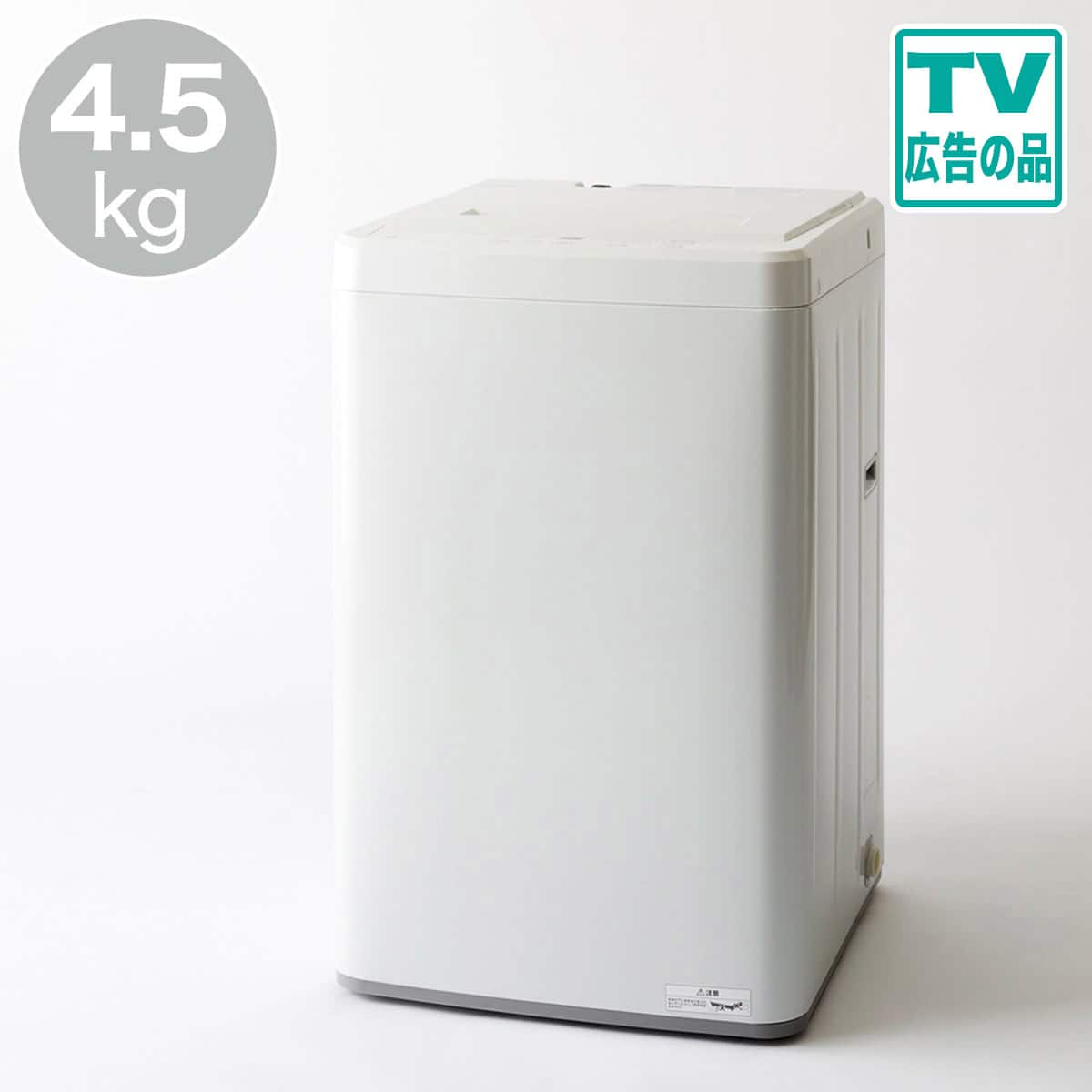 4.5kg全自動洗濯機(NT45T1 ホワイト)(リサイクル回収なし) | ニトリ