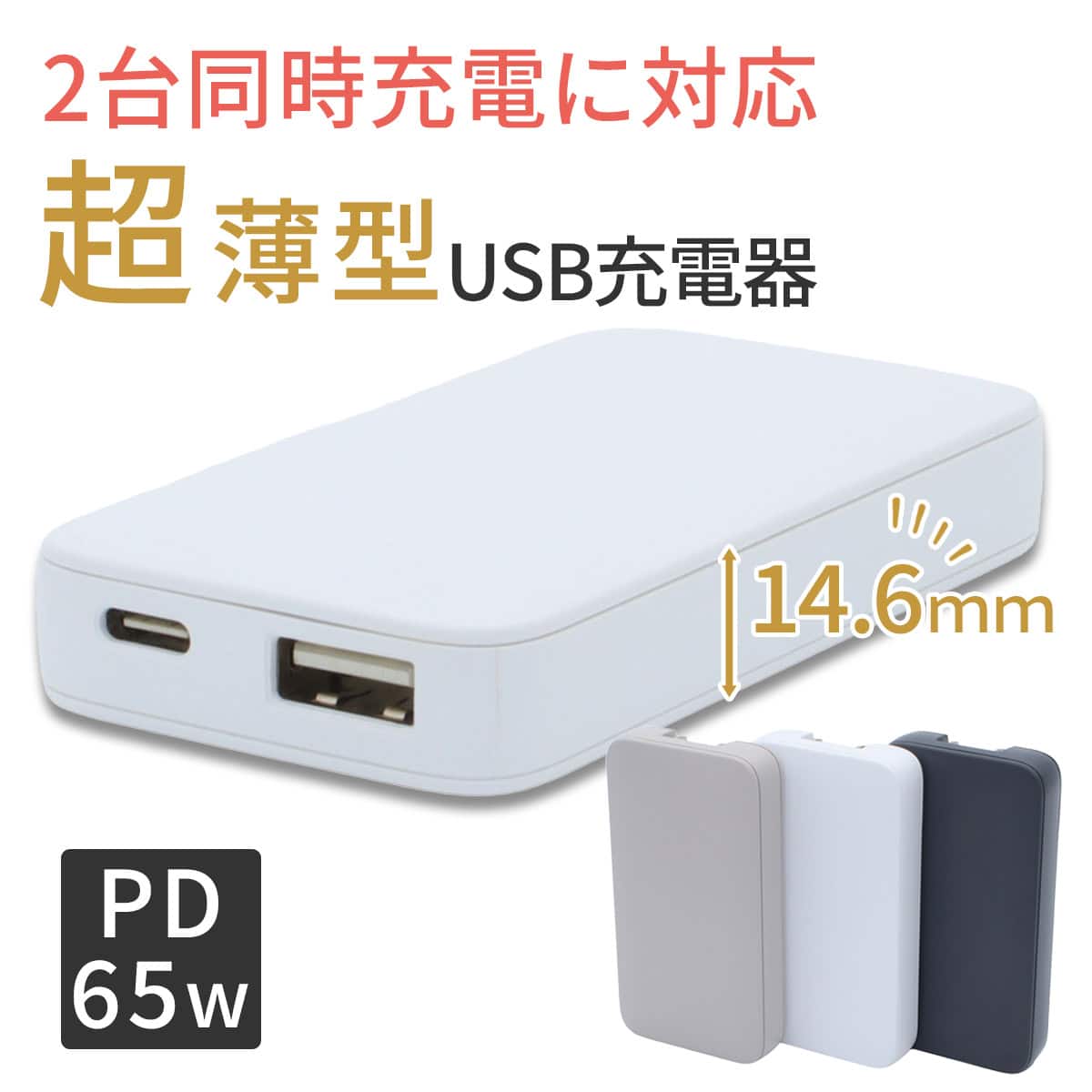 PCも充電できる 薄型 USBチャージャー(RH-PD65W 1C1A ホワイト