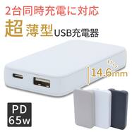 PCも充電できる 薄型 USBチャージャー(RH-PD65W 1C1A )