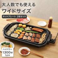 ワイドホットプレート2枚セット(OG2R01ブラック)