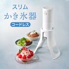スリムかき氷器(LC2R01 ホワイト) 2枚目画像