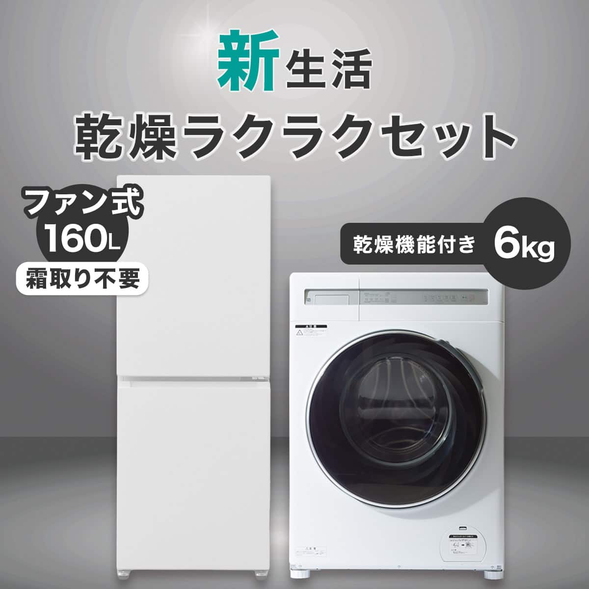 冷蔵庫と洗濯機　 家電2点セット】冷蔵庫121L・洗濯機6.0㎏