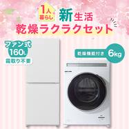 【家電2点セット】160Ｌ冷蔵庫+6kgドラム式洗濯乾燥機セット