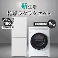 【家電2点セット】160L冷蔵庫+6kgドラム式洗濯乾燥機セット