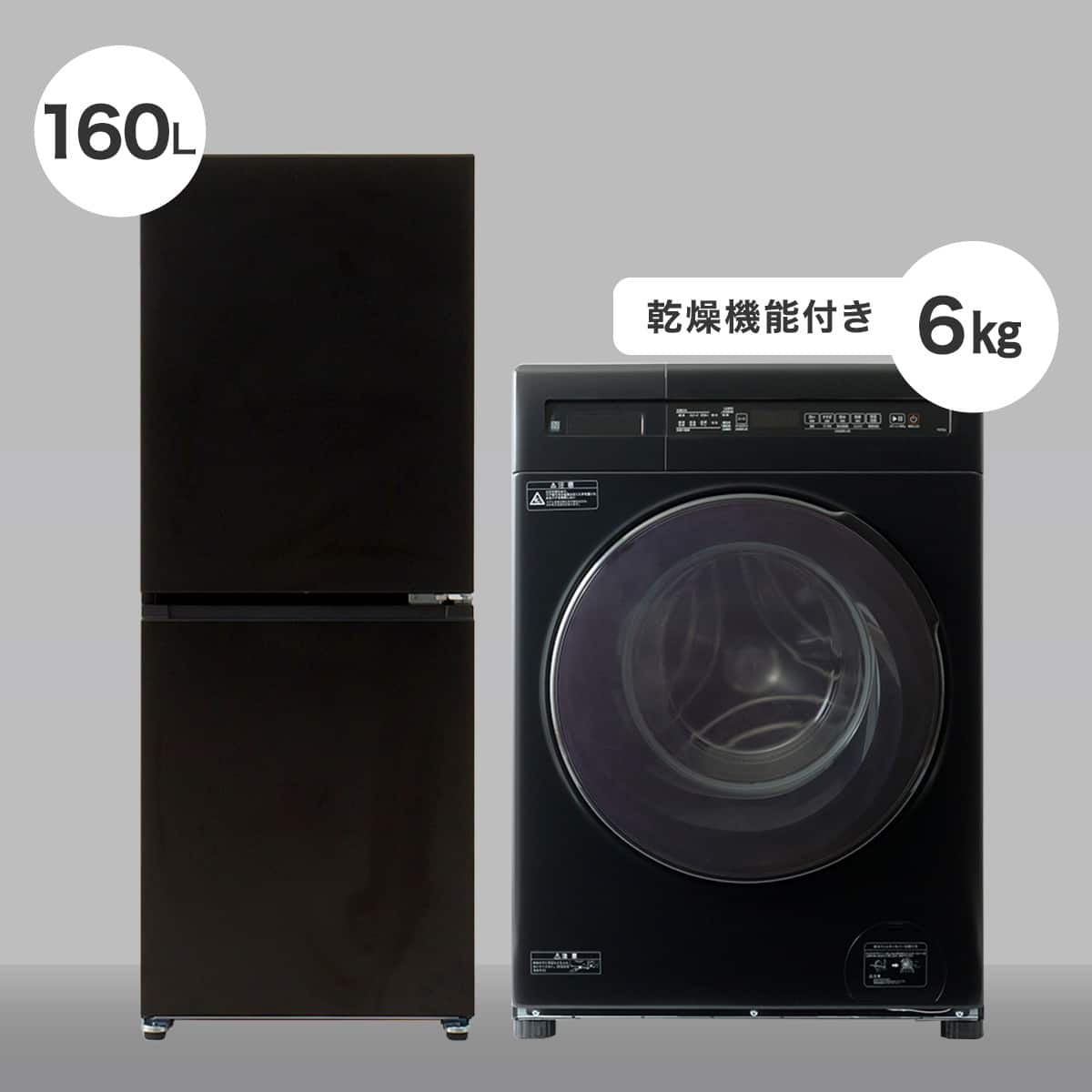 家電2点セット】160L冷蔵庫+6kgドラム式洗濯乾燥機セット(ブラック