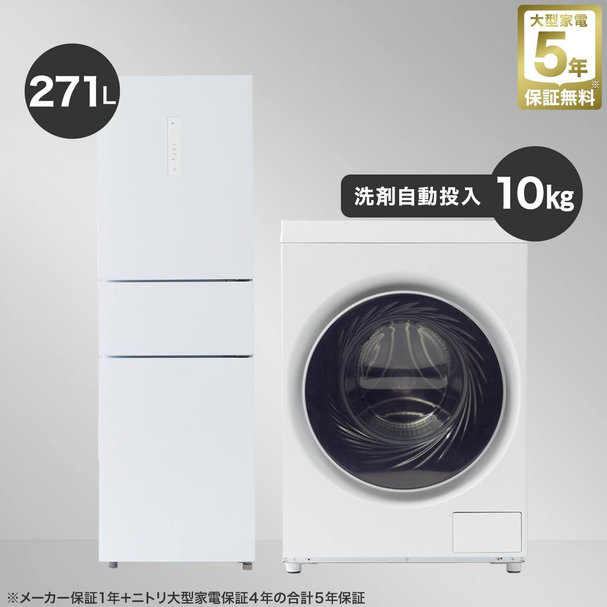 家電2点セット】10kg左開きドラム式洗濯乾燥機＋271L 3ドアファン式