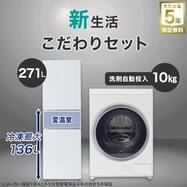 【大型家電5年保証】10kg左開きドラム式洗濯乾燥機＋271L 3ドアファン式 まんなか切替冷蔵庫セット