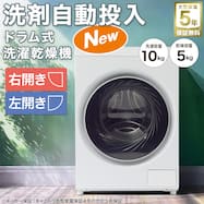 【大型家電5年保証】10kgドラム式洗濯乾燥機 洗剤自動投入 (ND100KL2)