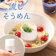 ミニ流しそうめん器(IT-02)