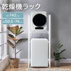 乾燥機 ラック(NR01 ホワイト) 2枚目画像