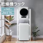 乾燥機 ラック(NR01 ホワイト) 2枚目画像