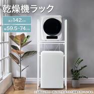 乾燥機 ラック(NR01 ホワイト)