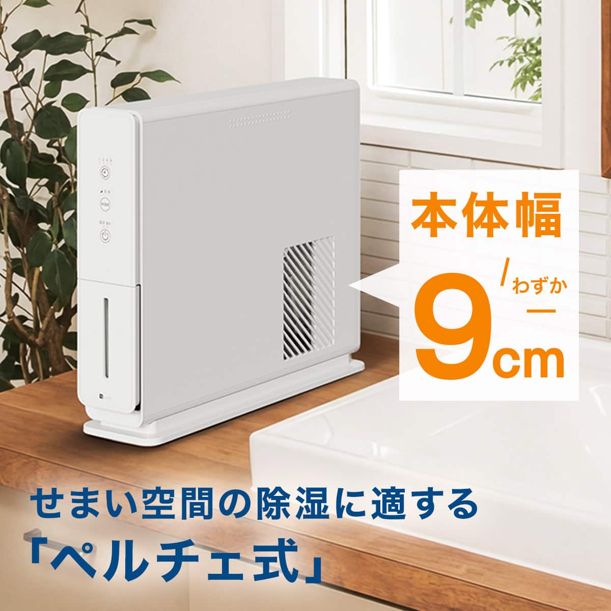 ペルチェ式 除湿機(NR-CS08KW) | ニトリネット【公式】 家具