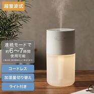 コードレスデスク加湿器(DM14NR)