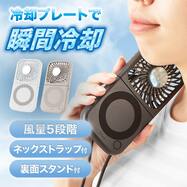 4WAY 冷却プレートペルチェ折りたたみファン（MN05NR）