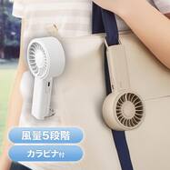 カラビナ付きハンディファン（MN06NR）