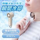 カラビナ付き 冷却プレートペルチェハンディファン(MN13NR ホワイト) 2枚目画像