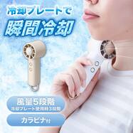 カラビナ付き 冷却プレートペルチェハンディファン(MN13NR)