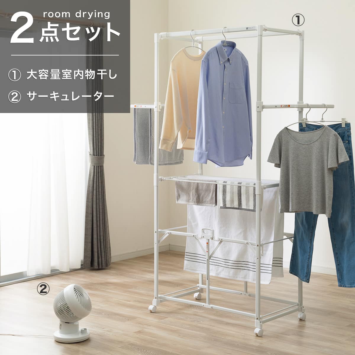 部屋干しラクラク2点セット(室内物干し+サーキュレーターSM01NR-WH