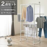 部屋干しラクラク2点セット(室内物干し+サーキュレーターSM01NR/FC07)