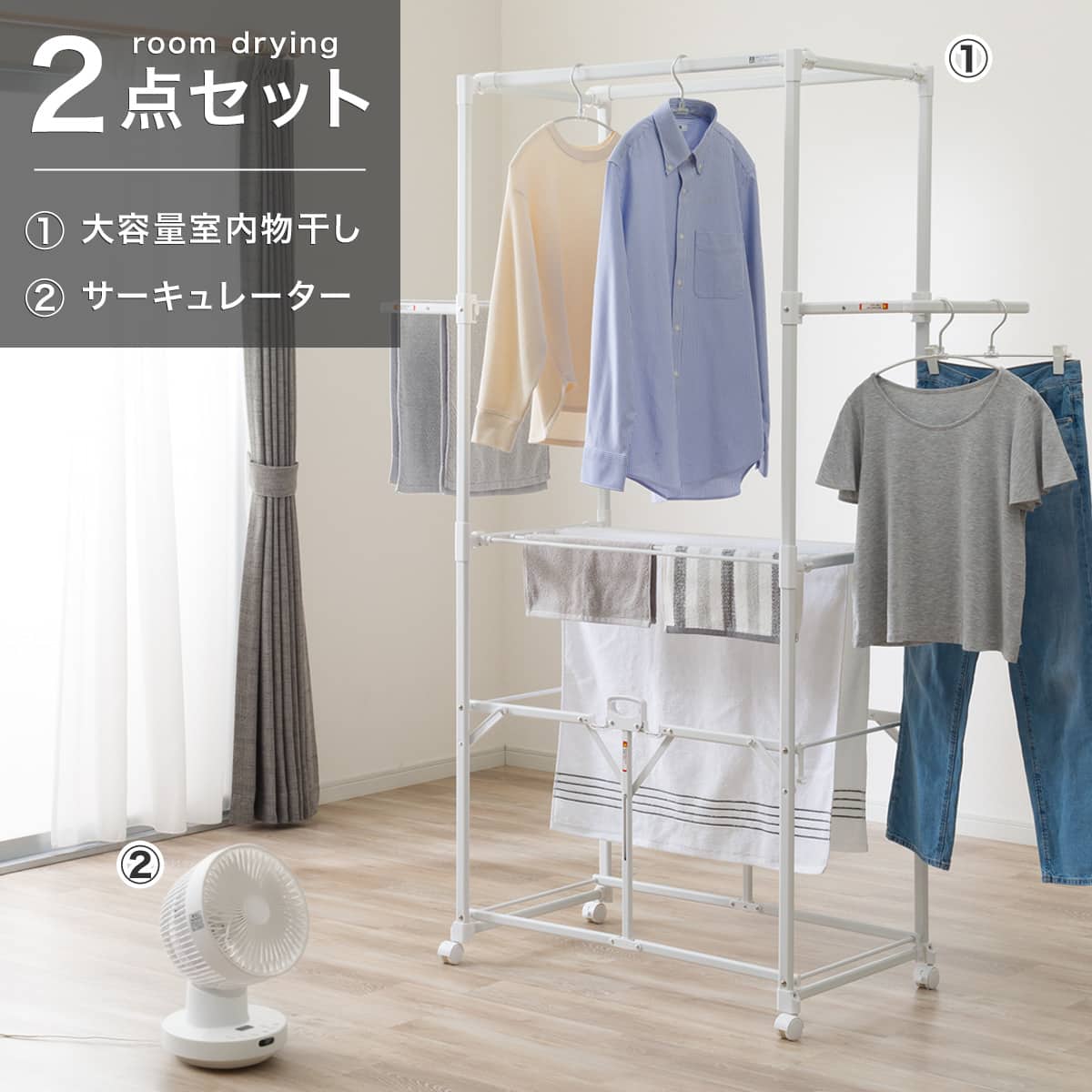 室内干しラクラク2点セット(室内物干し+サーキュレーター SK02NR-WH