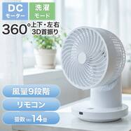 上下左右自動首振り DCタイプ 360度サーキュレーター(15cm SU03NR)