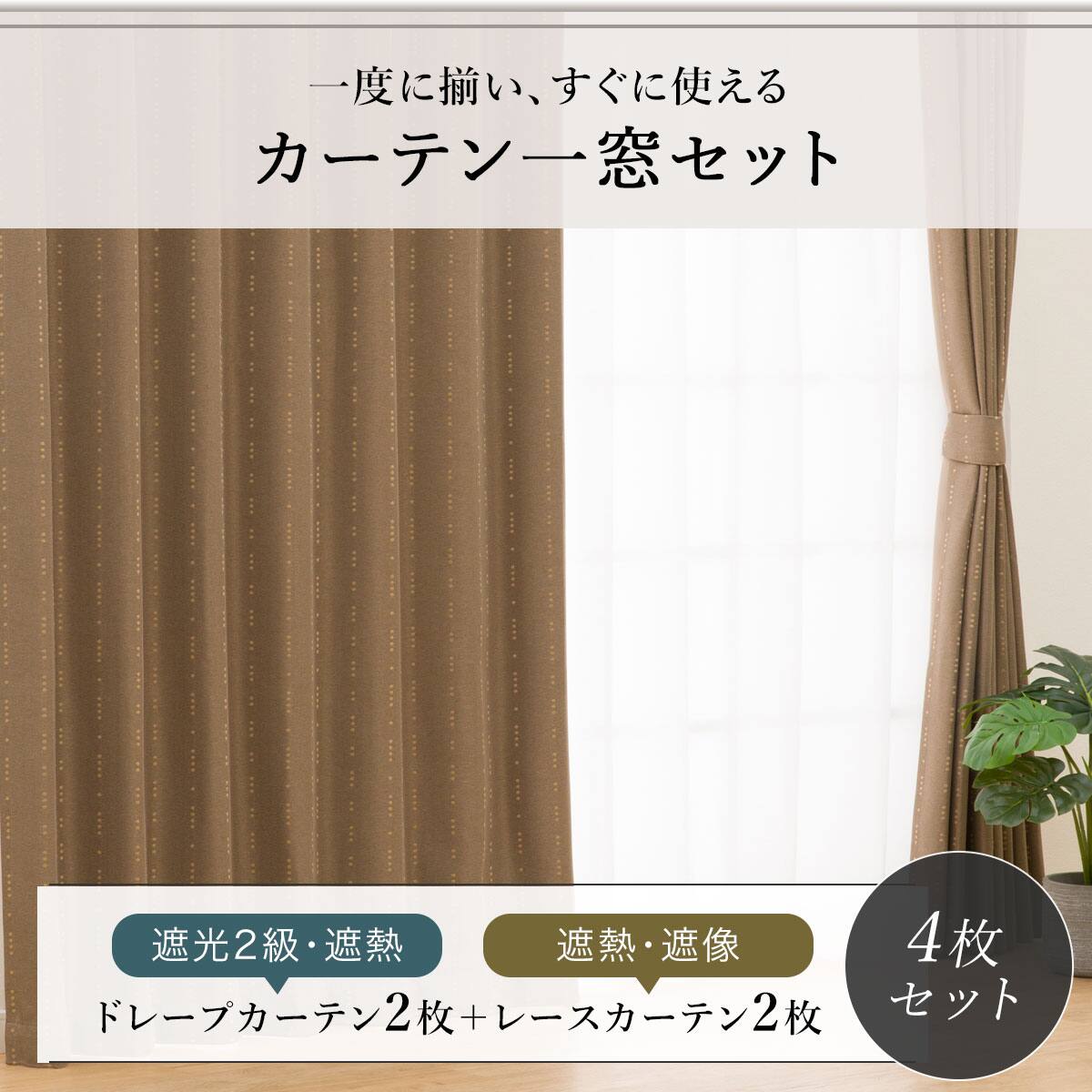 遮光2級・遮熱カーテン&遮熱・遮像レース4枚セット(RP003 ブラウン