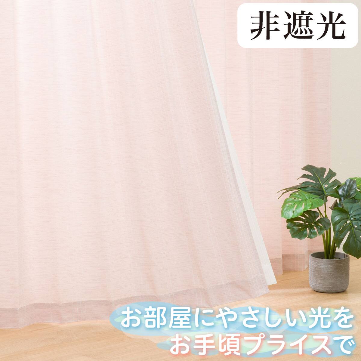 カーテン 200 | ニトリネット【公式】 家具・インテリア通販