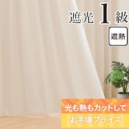 遮光1級・遮熱カーテン(RD086 IV)