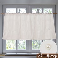 カフェカーテン(パール風 WH)