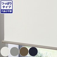 つっぱり遮光ロールスクリーン(RS06)【期間限定価格:11/26~1/5まで】