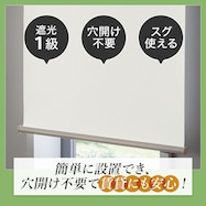 つっぱり遮光ロールスクリーン(RS06)