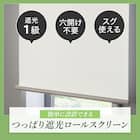 つっぱり遮光ロールスクリーン(RS06 NV 135X200) 5枚目画像