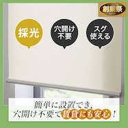 つっぱり採光ロールスクリーン(RS04)【期間限定価格:11/26~1/5まで】