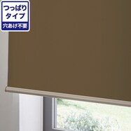 つっぱり採光ロールスクリーン(RS04 DBR)