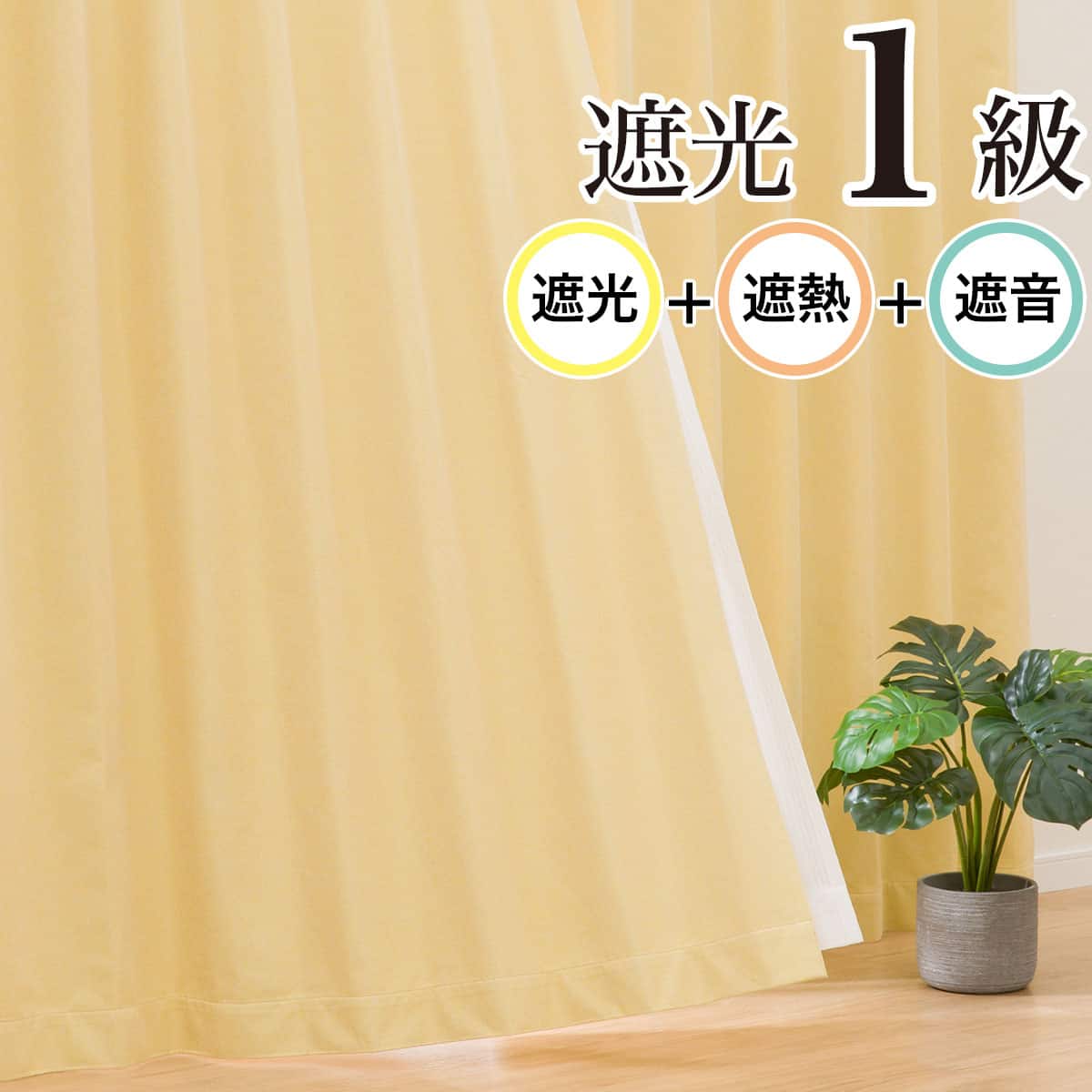 オーダーカーテン　イエロー　ベージュ　レティ　ニトリ 遮音/遮光率99.99%】156サイズから選べる遮光1級・遮熱・保温・遮音